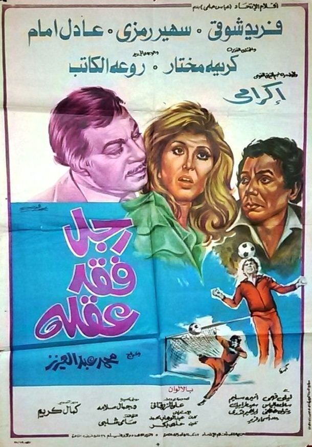 فيلم رجل فقد عقله